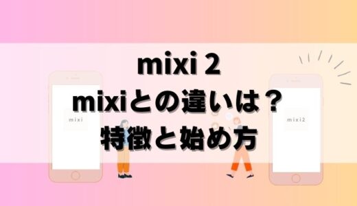 【完全招待制】mixi2とは？mixiとの違い・連携できるか解説！