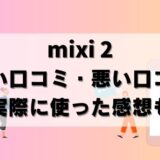 【批評】mixi2の口コミ！使ってみて感じたメリット・デメリット