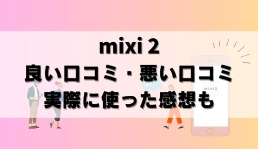 【批評】mixi2の口コミ！使ってみて感じたメリット・デメリット