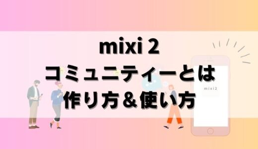 【画像で解説】mixi2コミュニティとは？作り方＆活用法