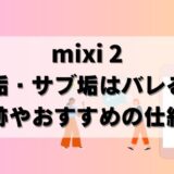 【バレる？】mixi2裏垢！複数のサブアカウント作り方＆注意点