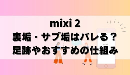 【バレる？】mixi2裏垢！複数のサブアカウント作り方＆注意点