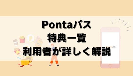 Pontaパス特典一覧！利用者がお得かリアルに解説！必要性は？