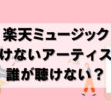 【24年12月】楽天ミュージックで聴けないアーティスト！ 30秒しか聴けない曲も