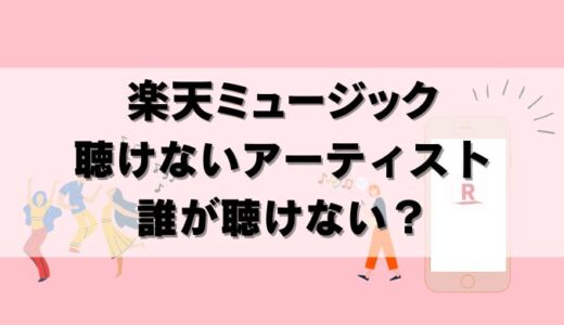 【24年12月】楽天ミュージックで聴けないアーティスト！ 30秒しか聴けない曲も