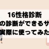 【無料】好きな人や気になる他人の16性格診断ができるサイトを使ってみた！