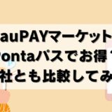 【お得？】auPAYマーケットのクーポン！評判や使える商品とは