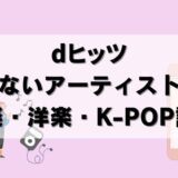 【2025年】Dヒッツで聴けないアーティスト！ジャニーズやハロプロは？