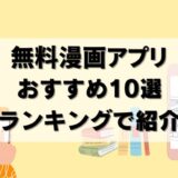 【2025年】無料で楽しめるマンガアプリのランキング