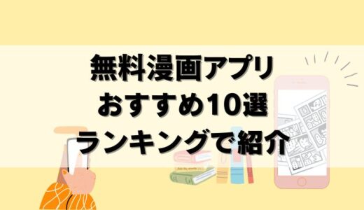 【2025年】無料で楽しめるマンガアプリのランキング