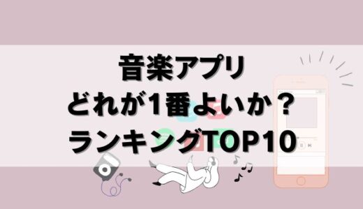 【無料あり】音楽アプリおすすめ10個のランキング2025年版