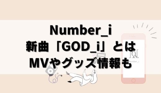 【最新】Number_iの新曲GOD_iがヤバそう！MVやグッズについても