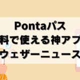 【無料】Pontaパスで使えるウェザーニュースの便利機能まとめ