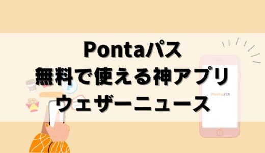 【無料】Pontaパスで使えるウェザーニュースの便利機能まとめ