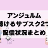 【比較】アンジュルムが聴けるサブスクは2つ！曲数や配信曲まとめ