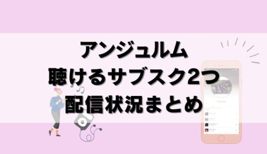 【比較】アンジュルムが聴けるサブスクは2つ！曲数や配信曲まとめ