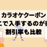 【完全攻略】カラオケクーポンの取得方法！ジャンカラやビッグエコーの割引も