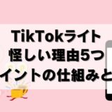 5000円は本当？TikTokライトが怪しい理由5つ！危険性を解説