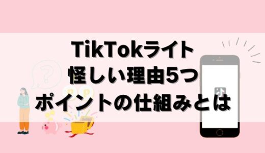 5000円は本当？TikTokライトが怪しい理由5つ！危険性を解説