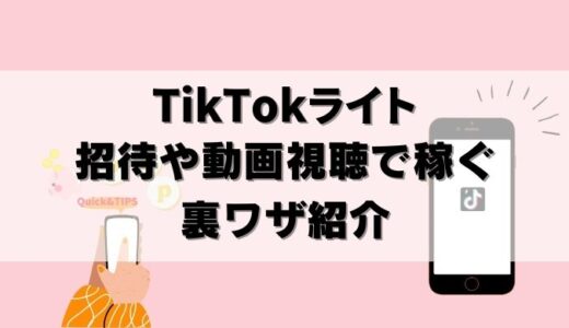 【裏ワザ】TikTokライト稼ぎ方！招待キャンペーンの自演は？新アカウントで登録はOK？