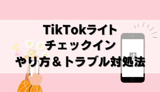 【注意】TikTokライト10日間チェックイン方法！できない場合の対処法も