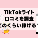 【口コミ】TikTokライトのデメリットは？いくら稼げるのか徹底解説！