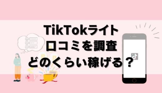 【口コミ】TikTokライトのデメリットは？いくら稼げるのか徹底解説！