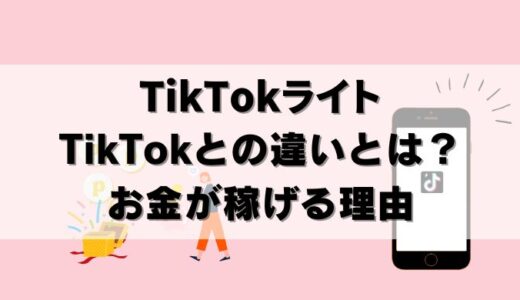 【解説】TikTokとTikTokライト違い！なぜお金がもらえる？