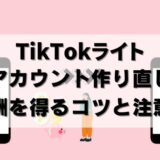 【作り直し可】TikTokライト削除し新アカウントで報酬を得る方法