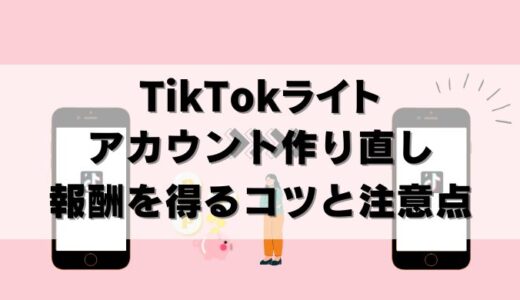 【作り直し可】TikTokライト削除し新アカウントで報酬を得る方法