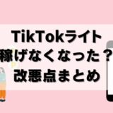 【改悪】TikTokライトはポイントが貯まらなくなった？稼げないか検証