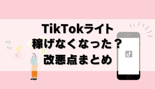 【改悪】TikTokライトはポイントが貯まらなくなった？稼げないか検証