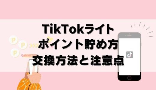 【保存版】TikTokライトのポイント貯め方！期限・交換方法まで解説