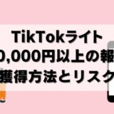 【攻略法】TikTokライト20000円以上もらう方法とリスク！30000円の報酬も