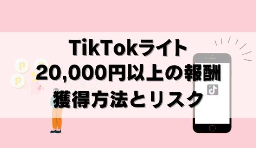 【攻略法】TikTokライト20000円以上もらう方法とリスク！30000円の報酬も