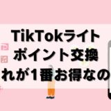 実は損？TikTokライトでPayPayへ交換！楽天・dポイントは？