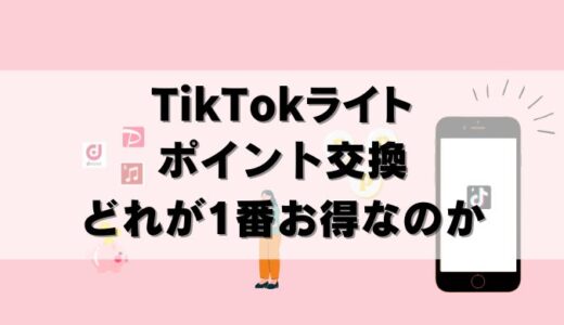 実は損？TikTokライトでPayPayへ交換！楽天・dポイントは？