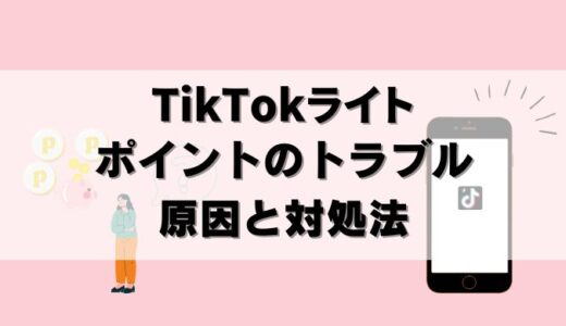 TikTokライトのポイントが消えた？交換できない？原因と対処法