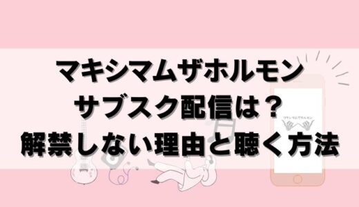 マキシマムザホルモンのサブスク解禁は？配信しない理由と聴く方法