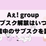 Aぇ！groupサブスク解禁は年内か？現在配信中のアプリがあるか調査