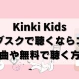 Kinki Kidsがサブスク解禁！どこで聴くのがおすすめ？配信曲も紹介