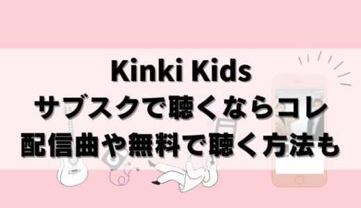 Kinki Kidsがサブスク解禁！どこで聴くのがおすすめ？配信曲も紹介