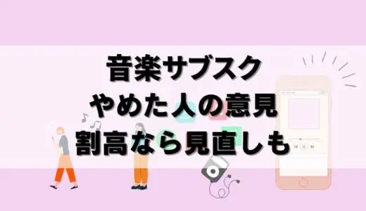 音楽サブスクをやめた人続出？やめた理由とは！高いなら見直しも