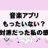 音楽サブスクは不要？もったいないと考えていた私の本音レビュー