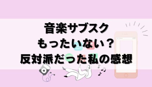 音楽サブスクは不要！もったいない派の意見と私の本音レビュー