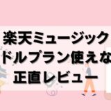 【正直レビュー】楽天ミュージックバンドルプランは使えない？評判を検証した