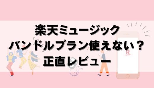 【正直レビュー】楽天ミュージックバンドルプランは使えない？評判を検証した