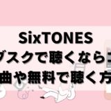 【無料アリ】SixTONES(ストーンズ)サブスク解禁情報！どこで聴ける？ 配信曲も