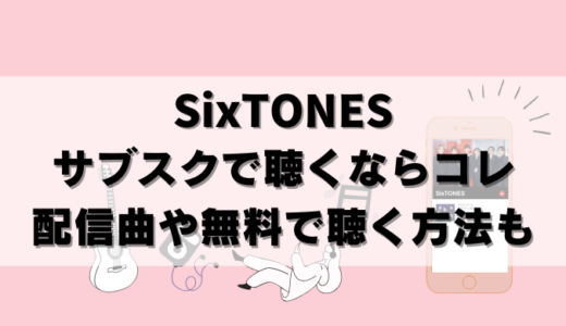 【無料アリ】SixTONES(ストーンズ)サブスク解禁情報！どこで聴ける？ 配信曲も