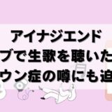 元BiSHアイナジエンドは歌が下手？ライブで聴いた生歌！ダウン症の噂も調査